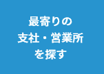 最寄りの支社・営業所 を探す