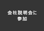 会社説明会に参加